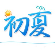 初夏最新版本_logo
