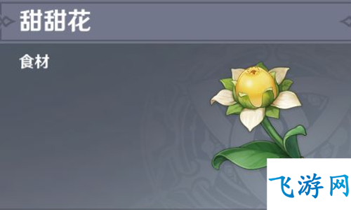 原神甜甜花哪里最多 原神甜甜花在哪里搜集