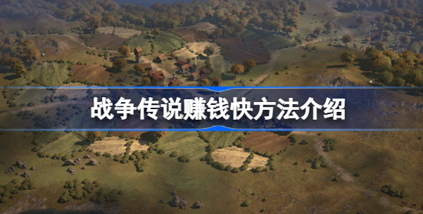 战争传说怎么赚钱快 战争传说快速赚钱技巧