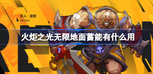 火炬之光无限地面蓄能是什么 火炬之光无限地面蓄能效果介绍