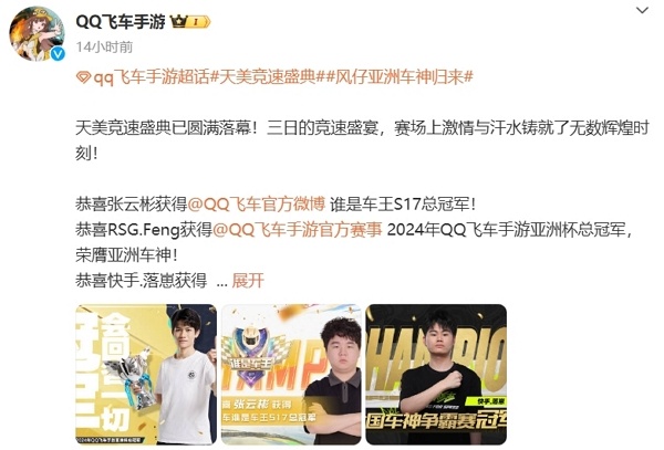 2024天美竞速盛典落幕 三大车王出现