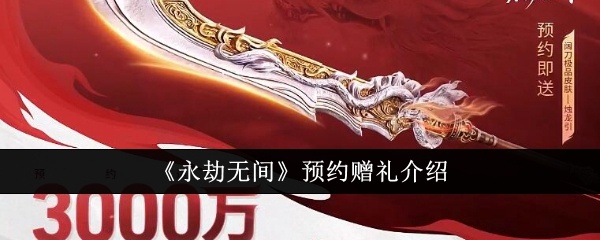 永劫无间预约送什么 永劫无间预约赠礼介绍