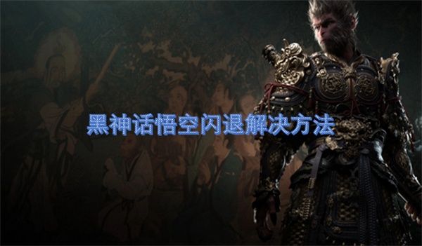 黑神话悟空闪退解决方法