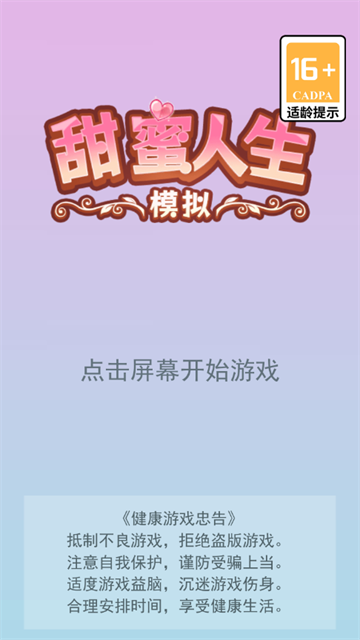 甜蜜人生模拟器无限金币版